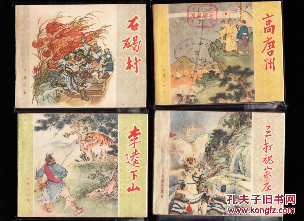 人美老版60k水浒连环画一套二十一本全品好经典老版套书