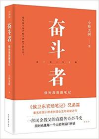 奋斗者:侯沧海商路笔记