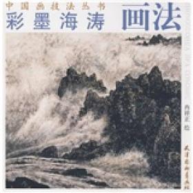 中国画技法丛书：彩墨海涛画法