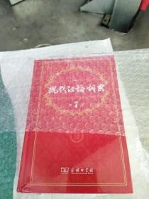 现代汉语词典(第七版)正版现代汉语词典最新版