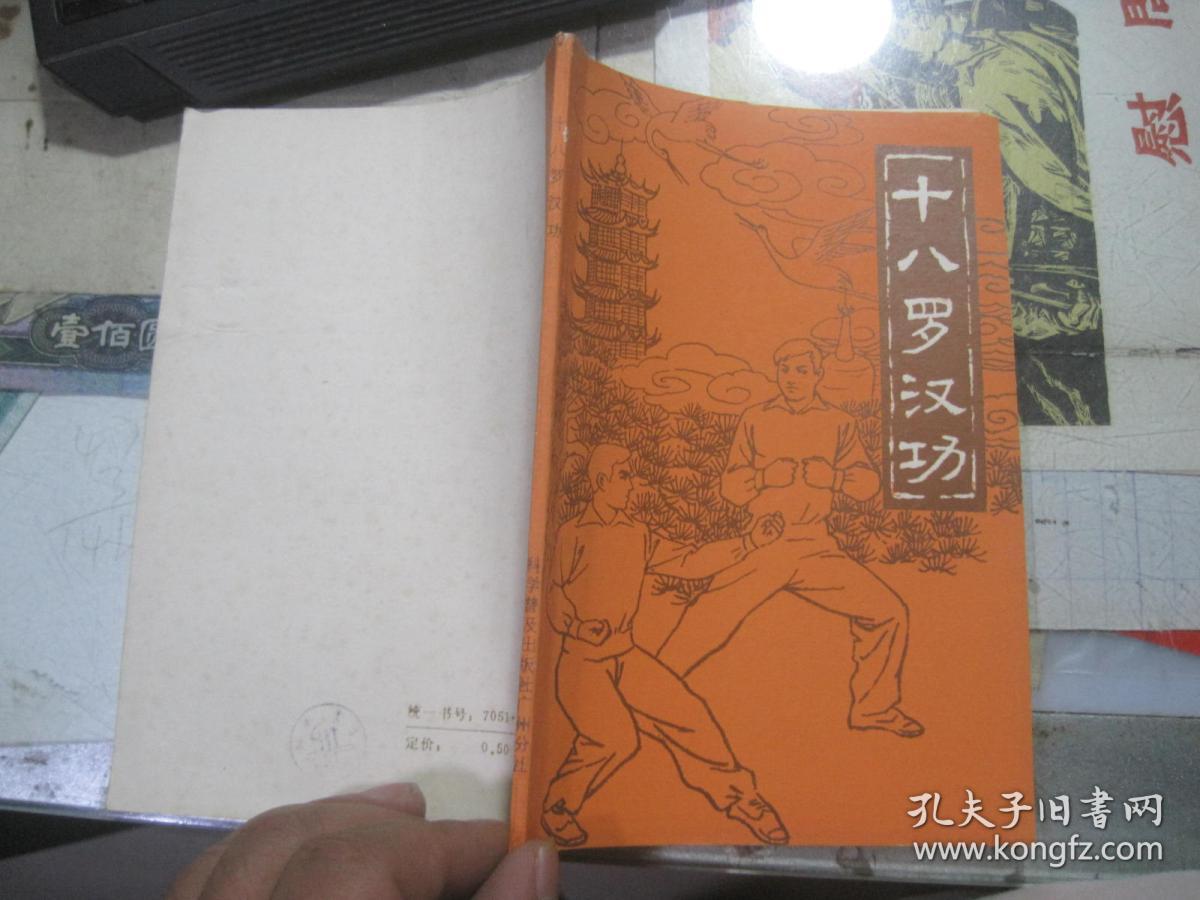 十八罗汉功
