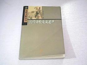 历代诗经论说述评