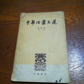 中华活页文选（61—70）