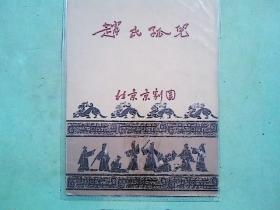 京剧赵氏孤儿唱腔曲谱_京剧赵氏孤儿(5)