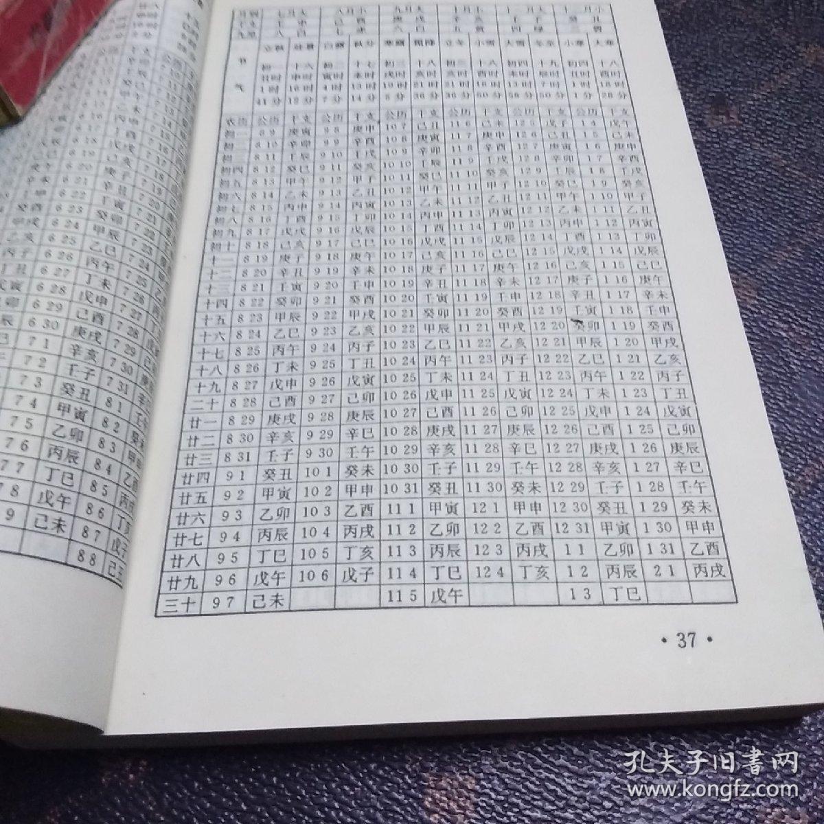 四柱预测万年历(a)