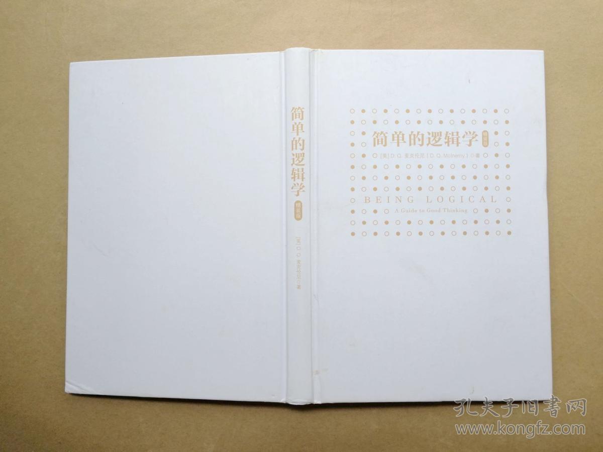 简单的逻辑学(美)D.Q. 麦克伦尼 著(精装本没有