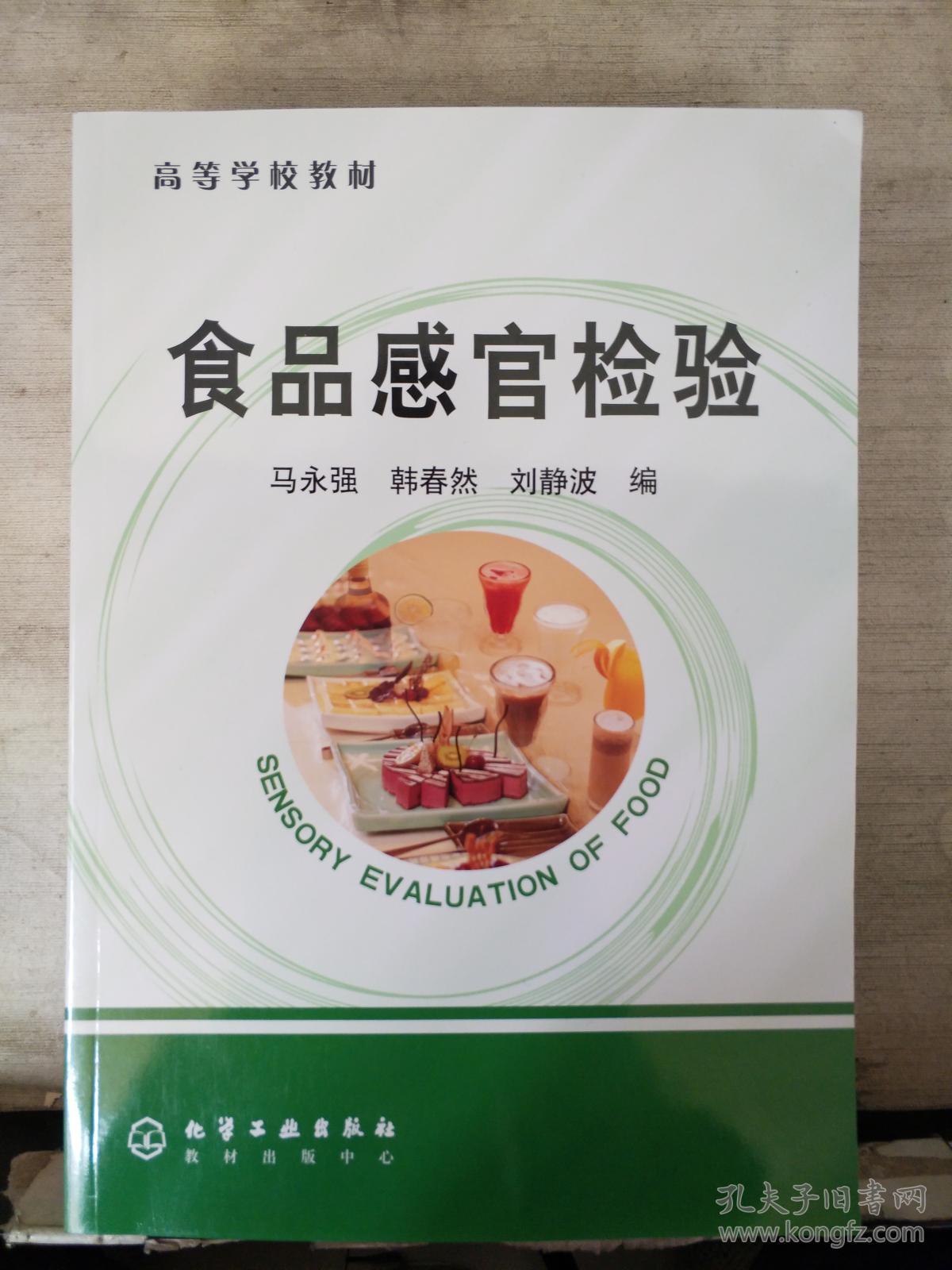 食品感官检验