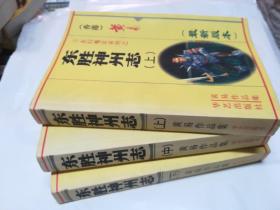 东胜神州志 三