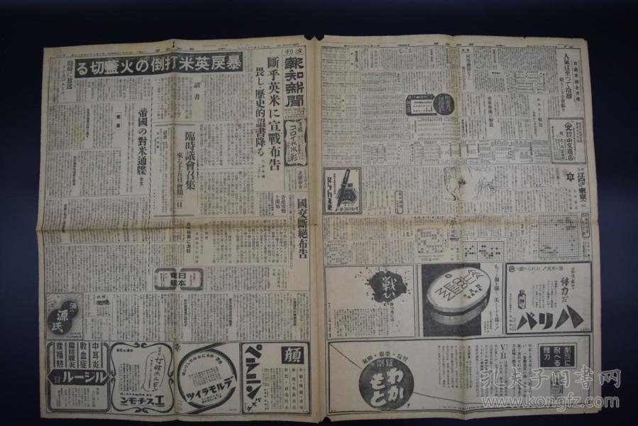 K5371 侵华史料 报知新闻 报纸1张昭和16年 1941年 12月9日报知新闻社日本对英美宣战开始攻击香港日军进驻上海共同租界汪伪南京国民政府伪满洲国政府企划处大改组珍珠港等 孔夫子旧书网