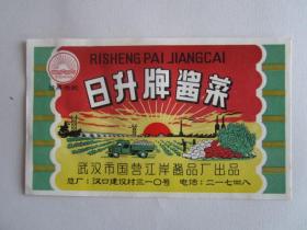 日升牌酱菜商标（武汉市国营江岸酱品厂出品）