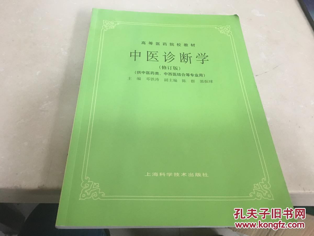 中医诊断学修订版高等医药院校教材