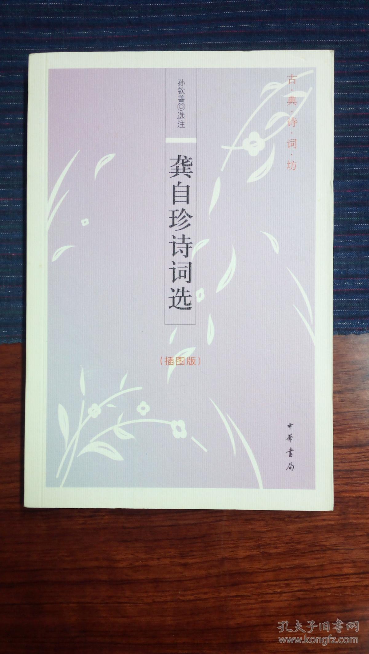 龚自珍诗词选(插图版)--古典诗词坊