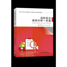 消防安全案例分析一本通