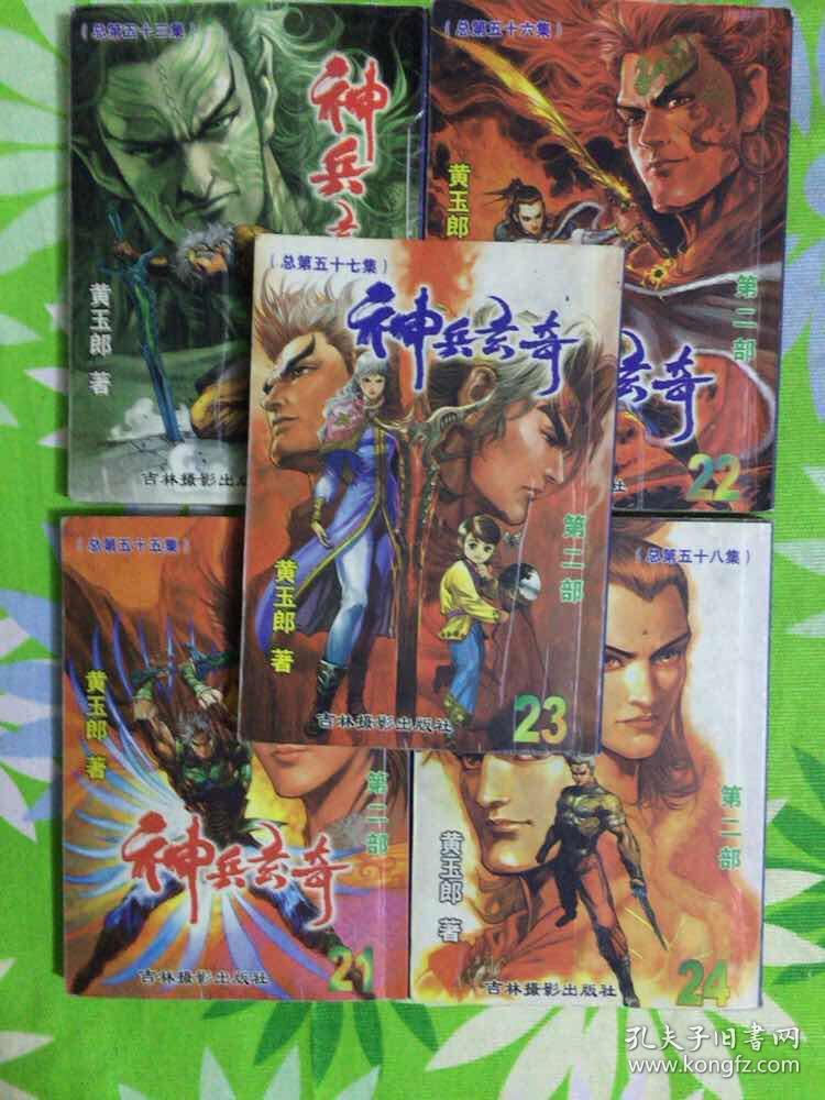 神兵玄奇【19,21,22,23,24】5册合售_黄玉郎_孔夫子