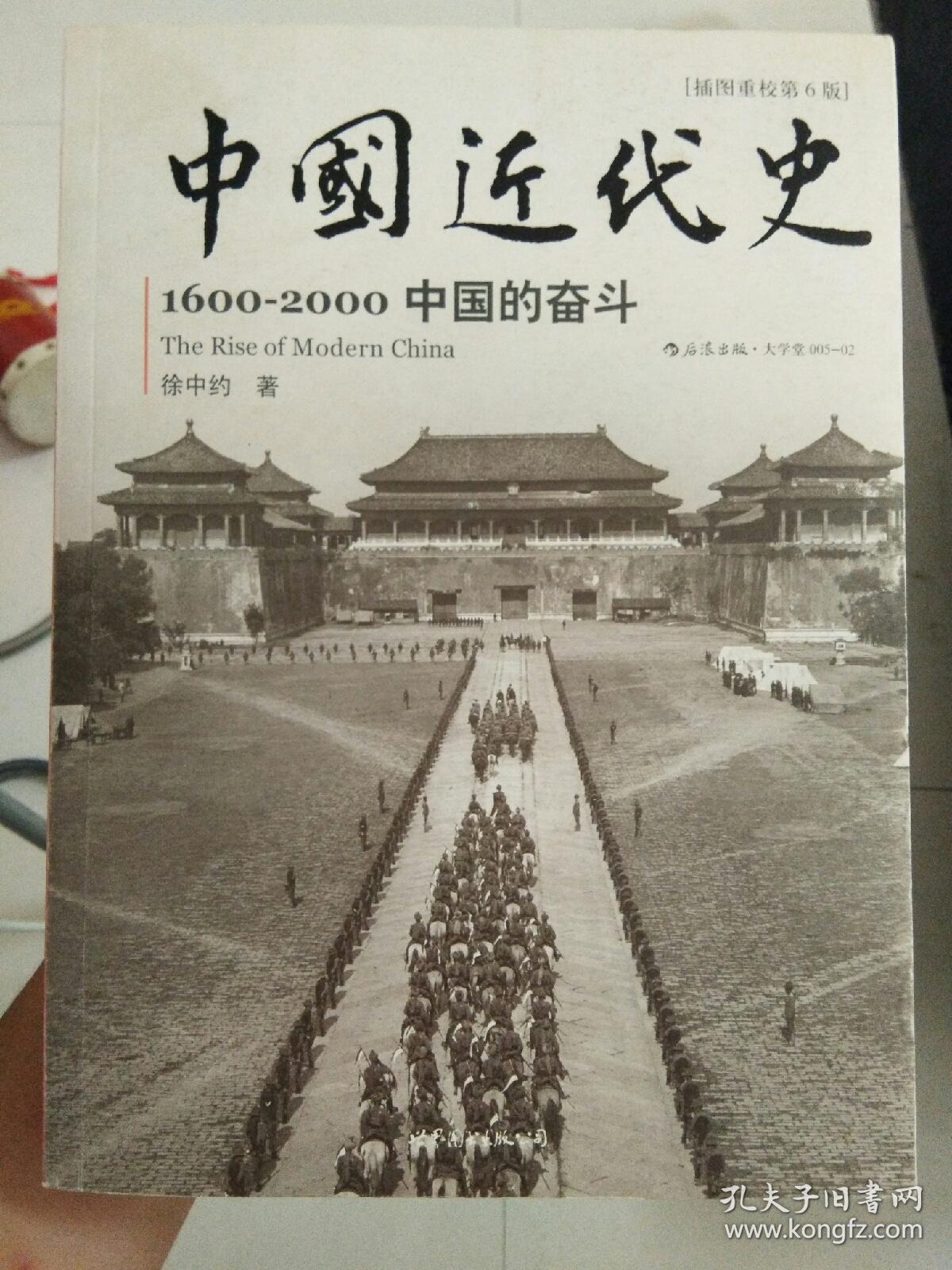 中国近代史(徐中约,无塑封,书店库存书8.30更新