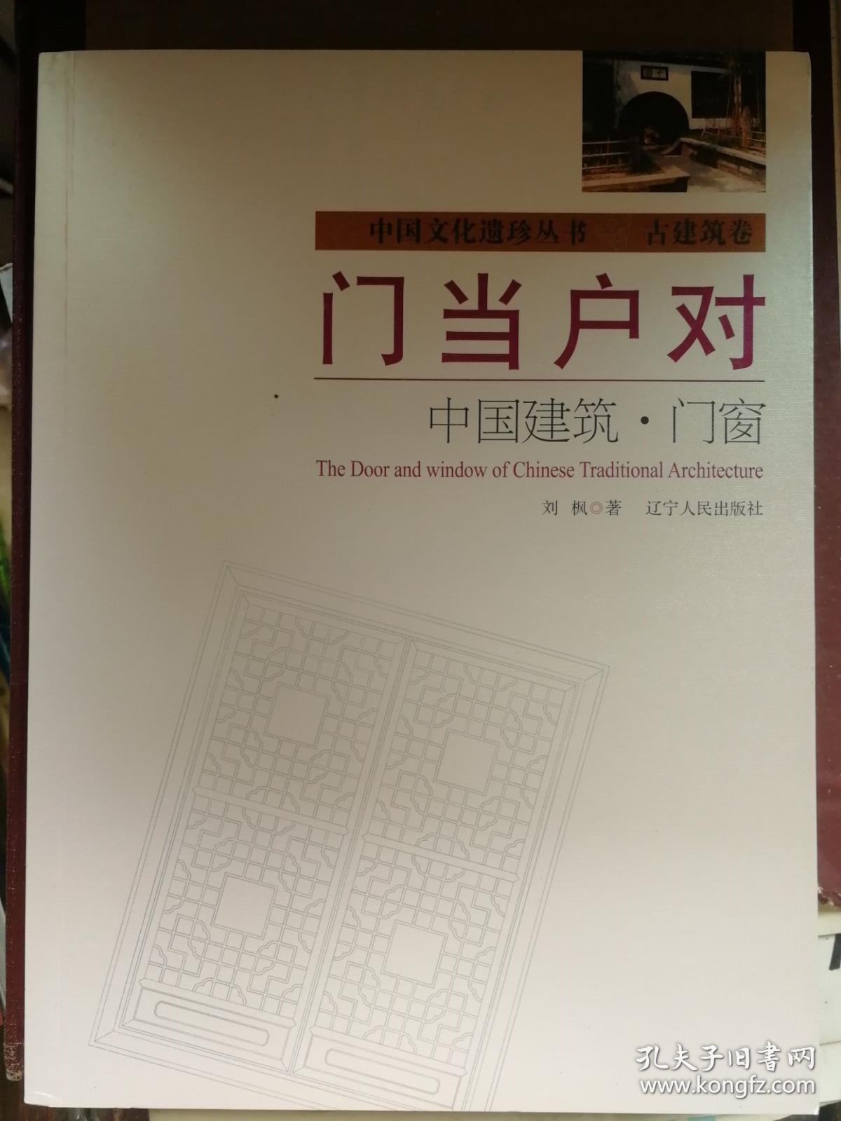 中国文化遗珍丛书 古建筑篇 门当户对