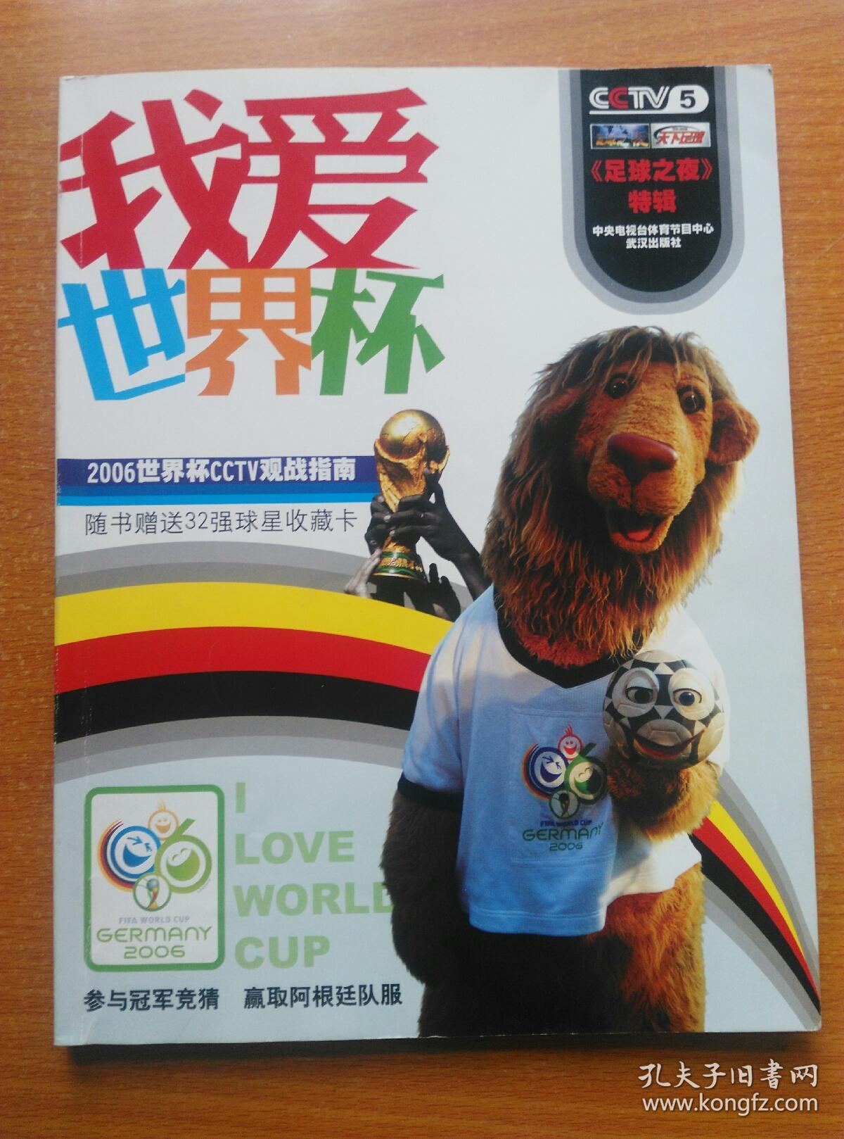 我爱世界杯--2006世界杯CCTV观战指南(随书赠
