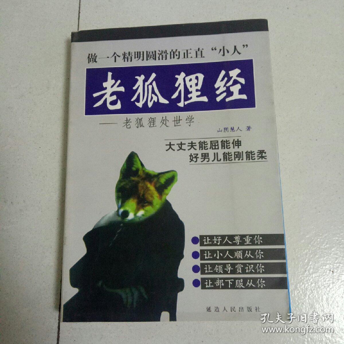 老狐狸经--老狐狸处世学