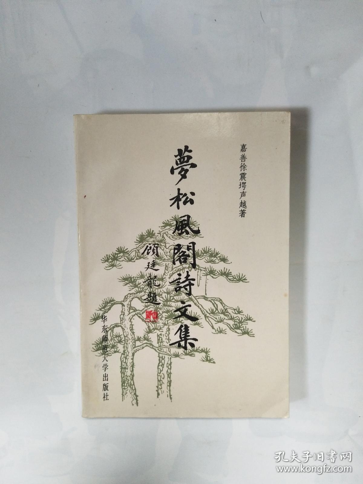 季聪藏书:《梦松风阁诗文集》嘉善徐震堮声越