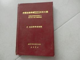 中国社会科学学术论文学位论文活页文摘【C社
