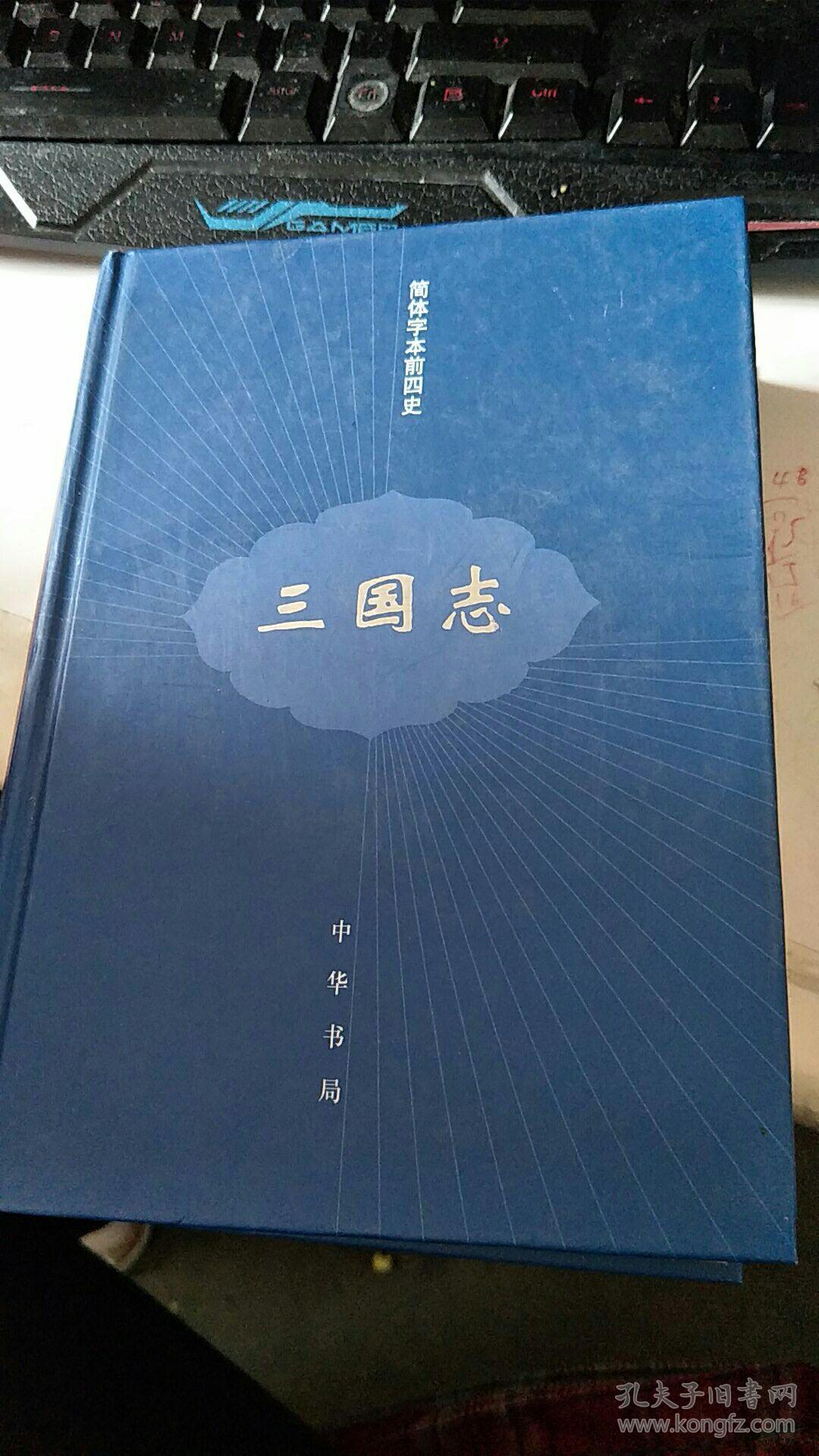 简体字本前四史 三国志