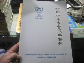 孙中山基金会成立特刊（中国广东）1990年