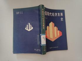 中国现代经济发展史