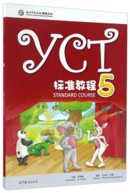YCT标准教程（