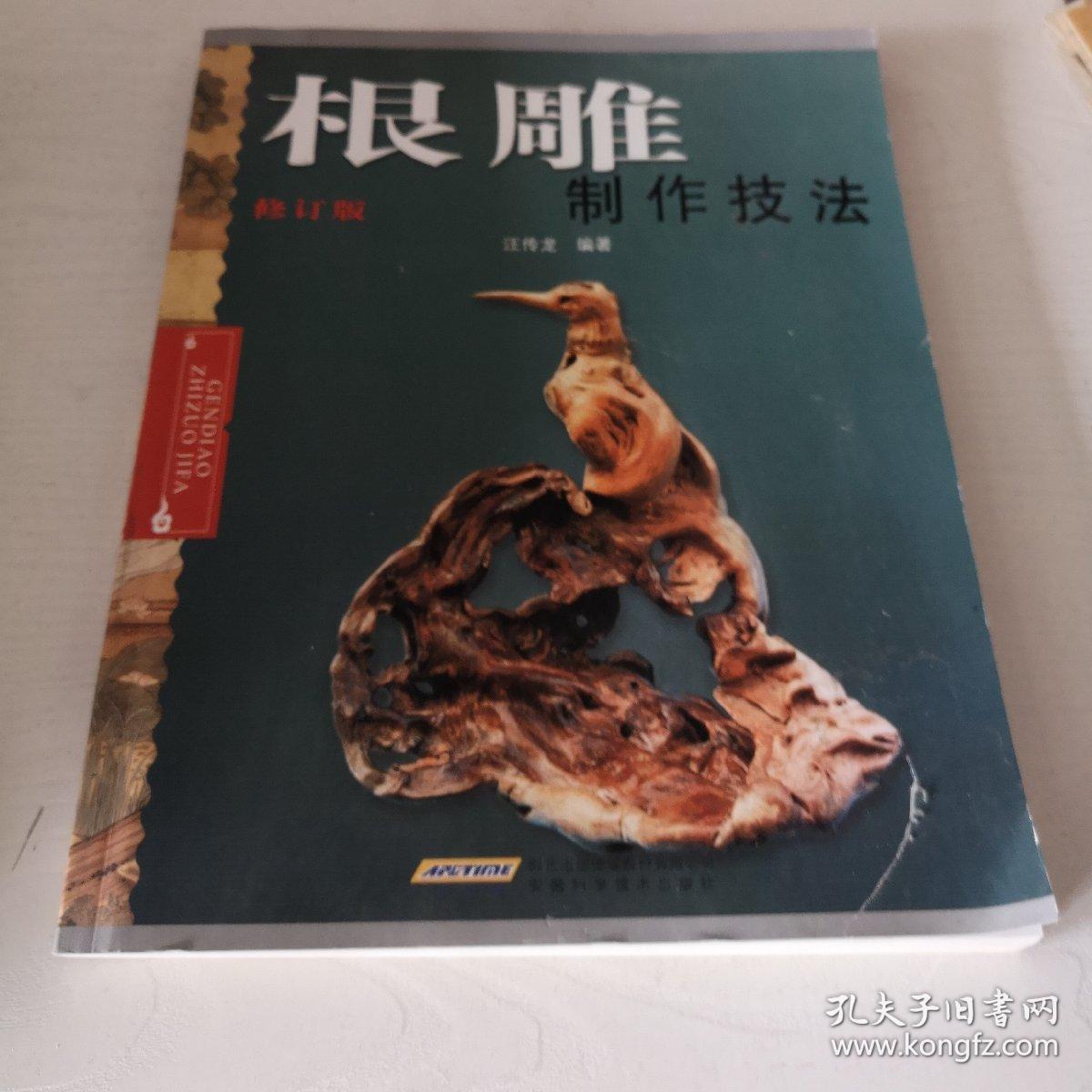 根雕制作技法