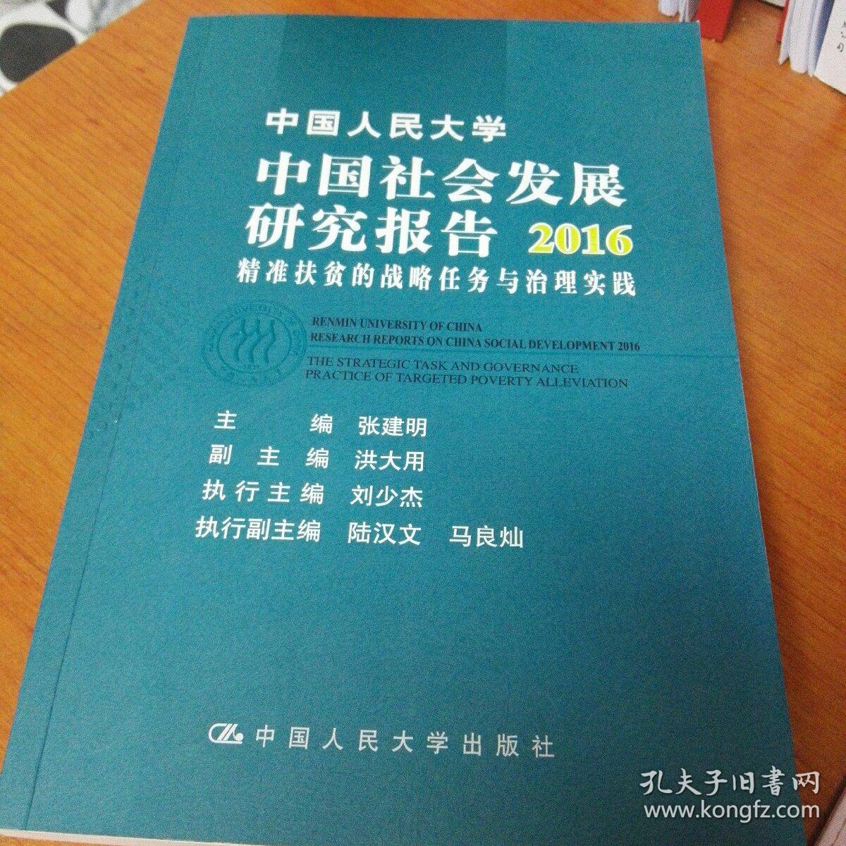 中国人民大学中国社会发展研究报告2016 精准