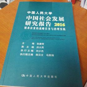 中国人民大学中国社会发展研究报告2016 精准