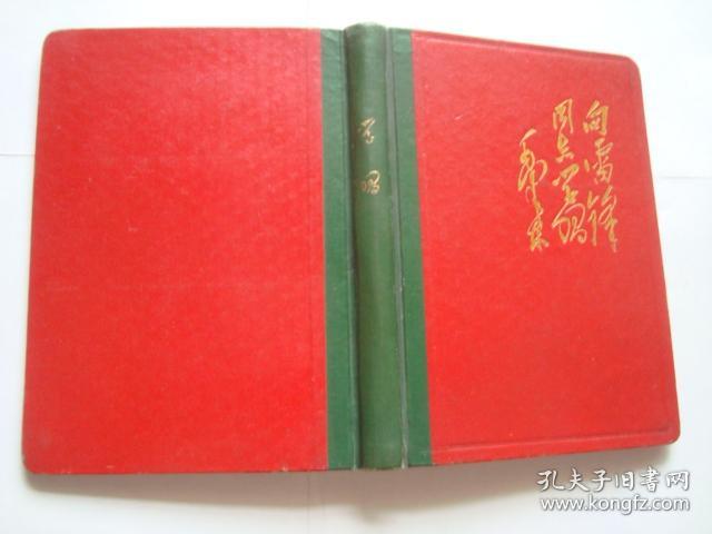 老日记本向雷锋同志学习有71年诗歌黑白彩色插图题词等内容