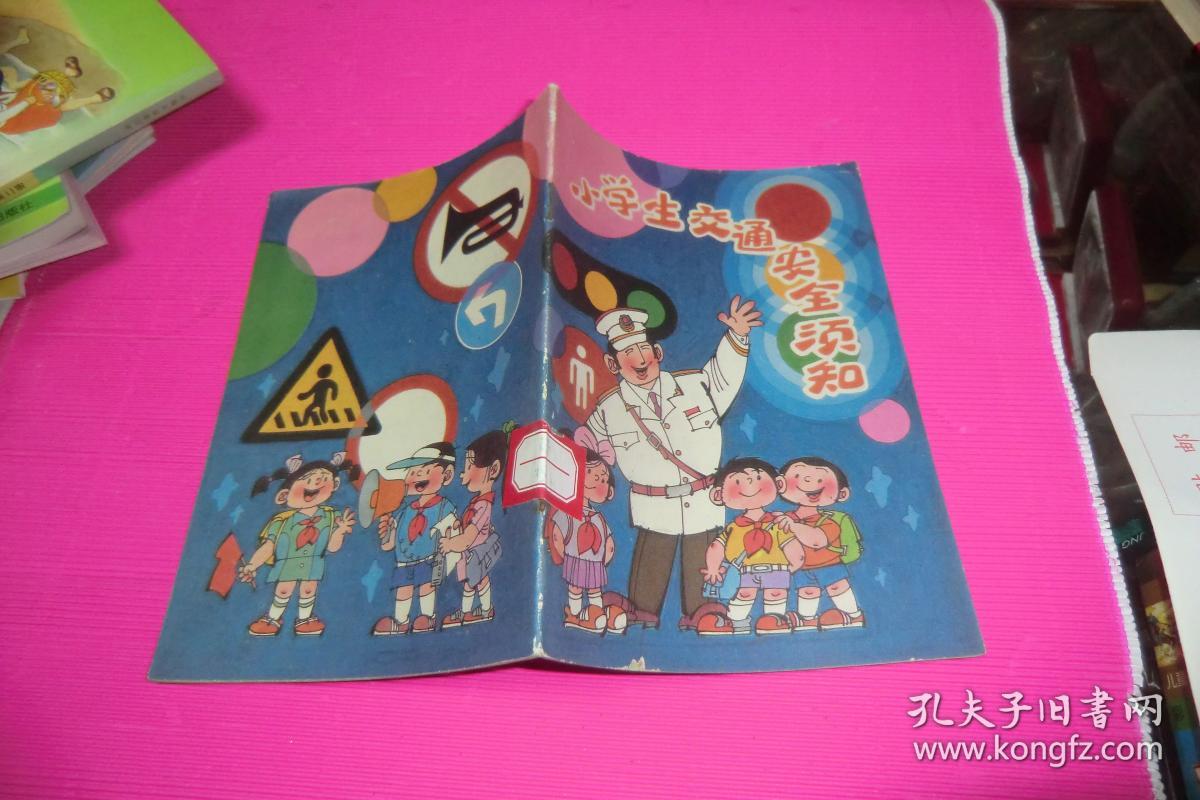 小学生交通安全须知 32开彩色版1990年1版1印