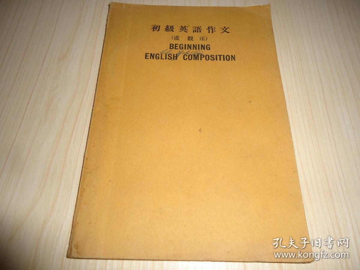 民国英语课本《初级英语作文》(直观法)