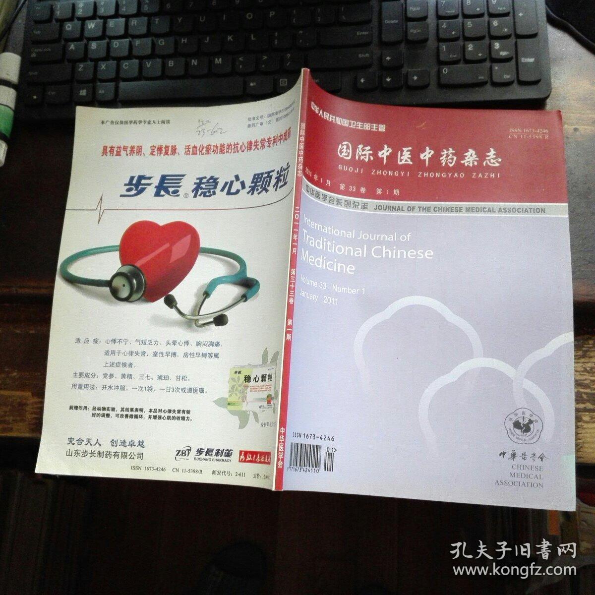 国际中医中药杂志2011。1