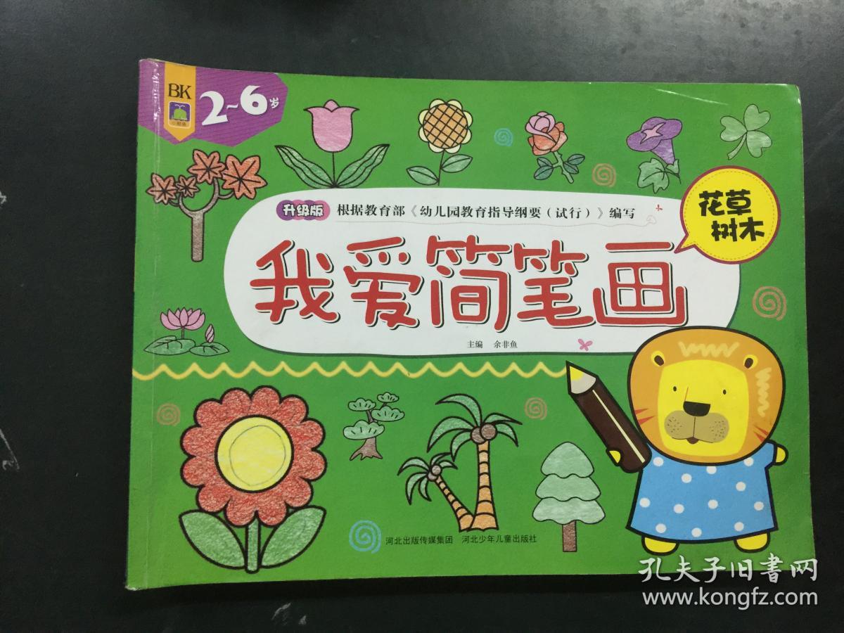 我爱简笔画:风景建筑 海洋动物 花草树木 交通工具 卡通人物 鸟兽鱼虫