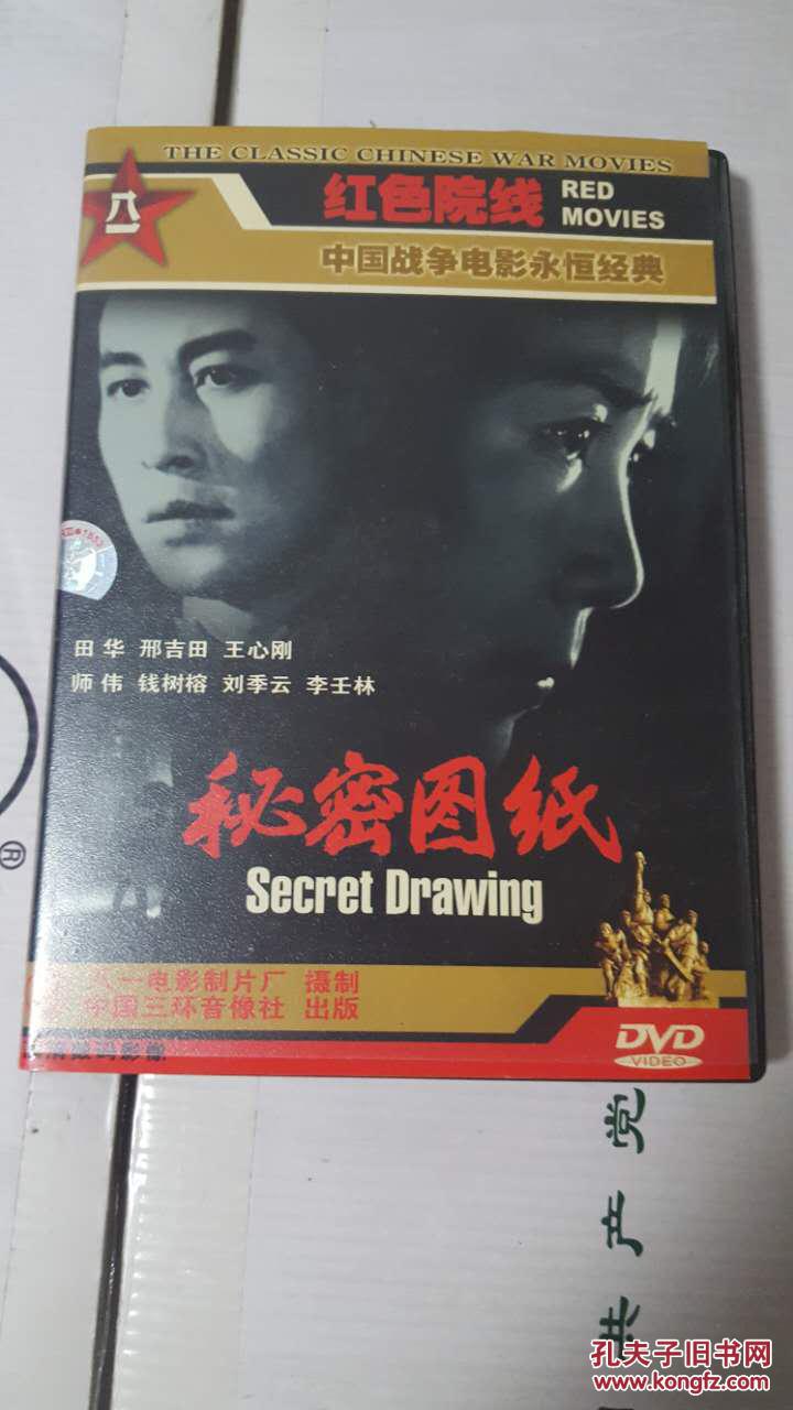 秘密图纸(电影,田华,王心刚 主演)正版dvd