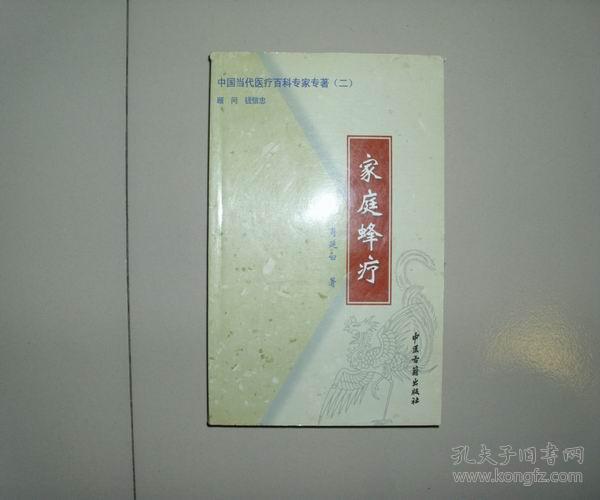 中国当代医疗百科专家专著 家庭蜂疗