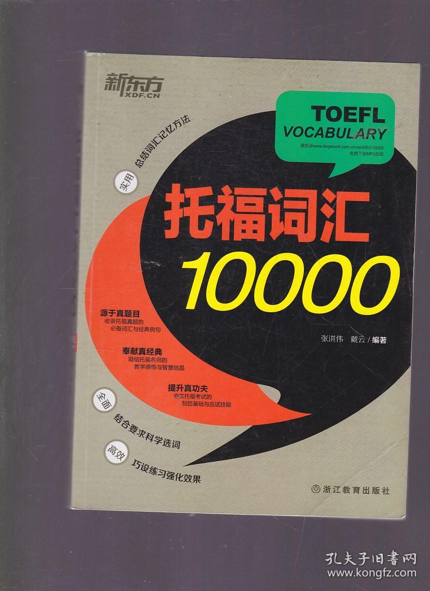 新东方 托福词汇10000(扉页有人名)