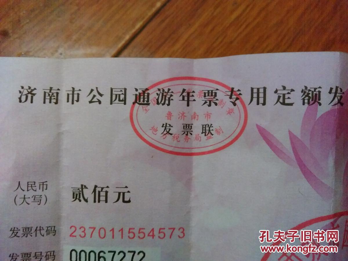 济南市公园通游年票专用定额发票1张200元货号215自然旧正版详见书影