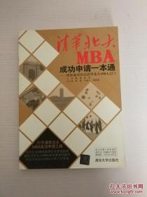 清华北大MBA成功申请一本通