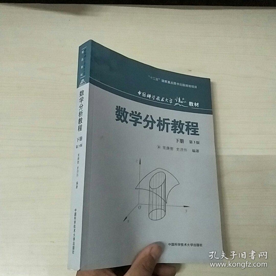 中国科学技术大学精品教材:数学分析教程(下册)(第3版