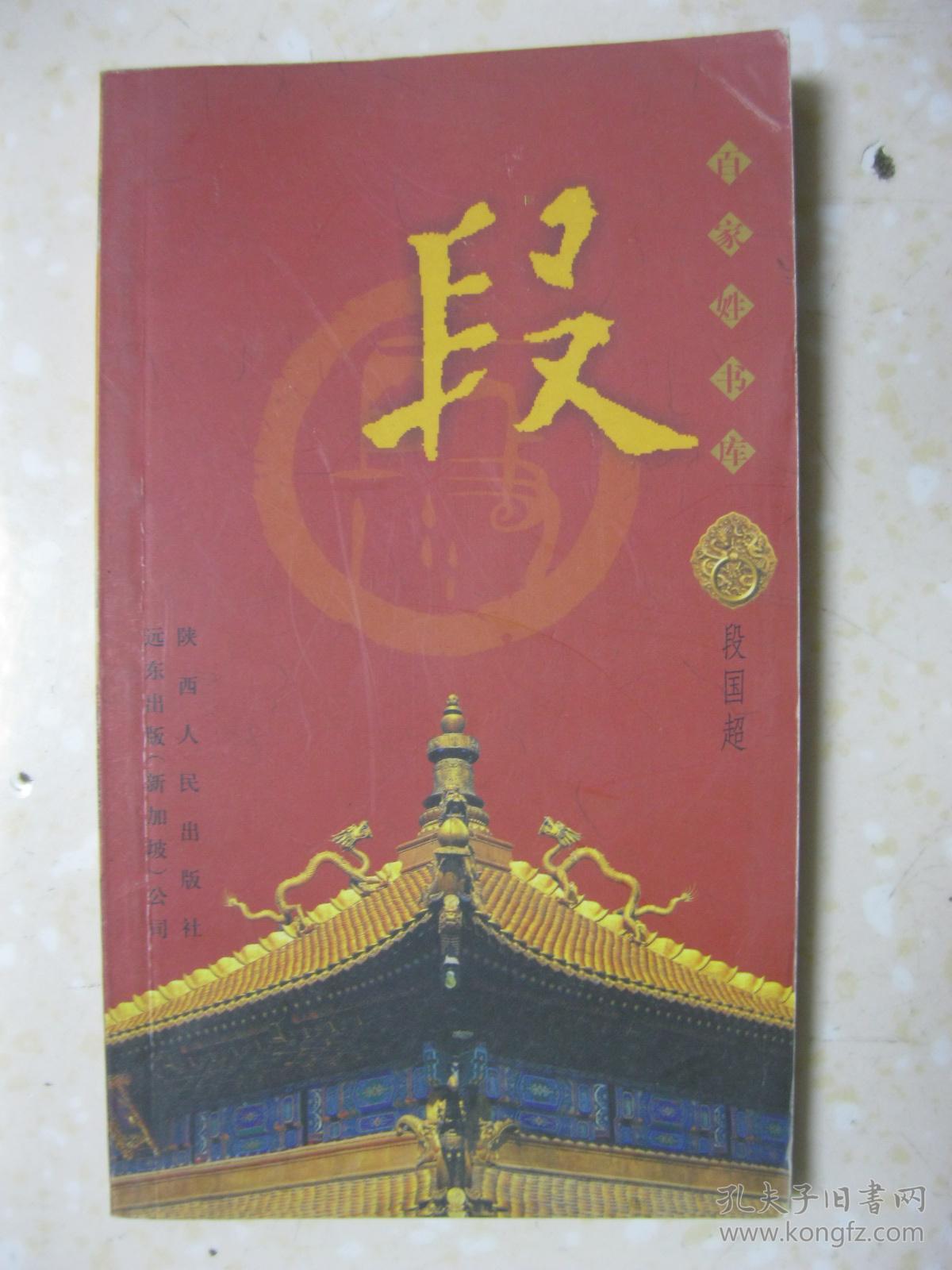 百家姓书库 段(详述段姓溯源,播迁与演变(河南段氏,山西段氏,辽西段氏