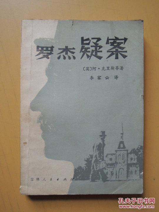 罗杰疑案