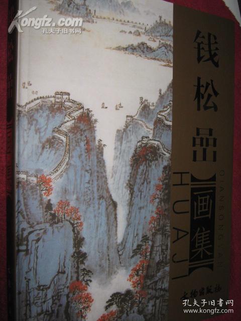 2006年原函精装初版本----钱松喦画集(钱松岩画集)(仅印1000册)