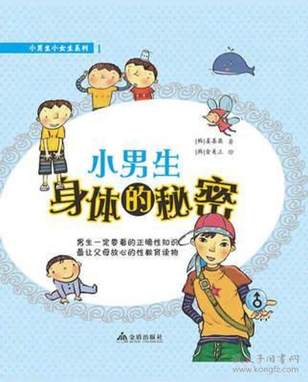 小男生小女生系列(1):小男生身体的秘密