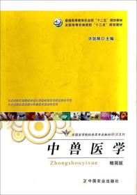 中兽医学精简版 许剑琴 中国农业出版社 9787109186750