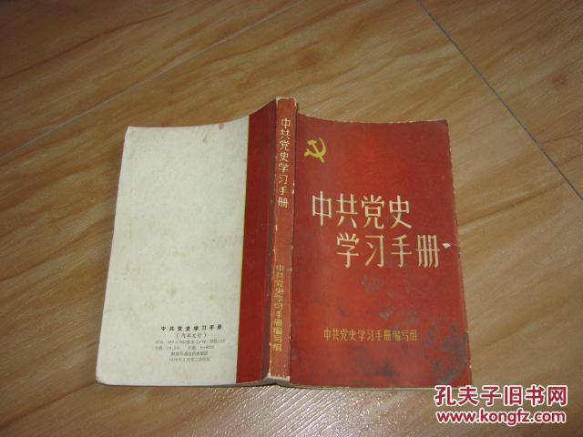中共党史学习手册