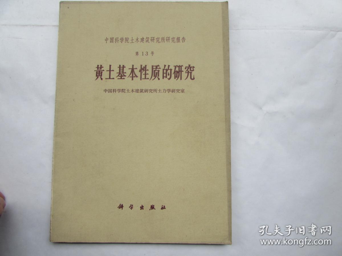 中国科学院土木建筑研究所研究报告(第13号)-