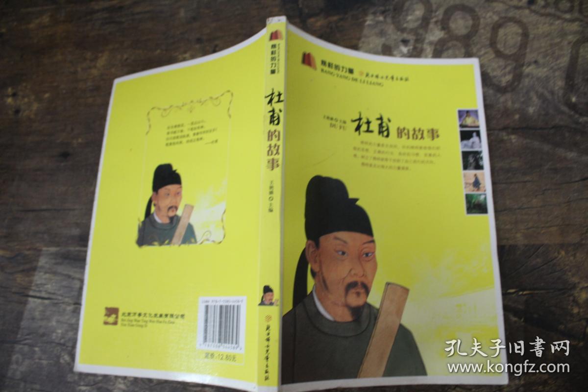 榜样的力量:杜甫的故事